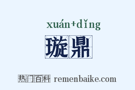 璇鼎是什么意思的图片